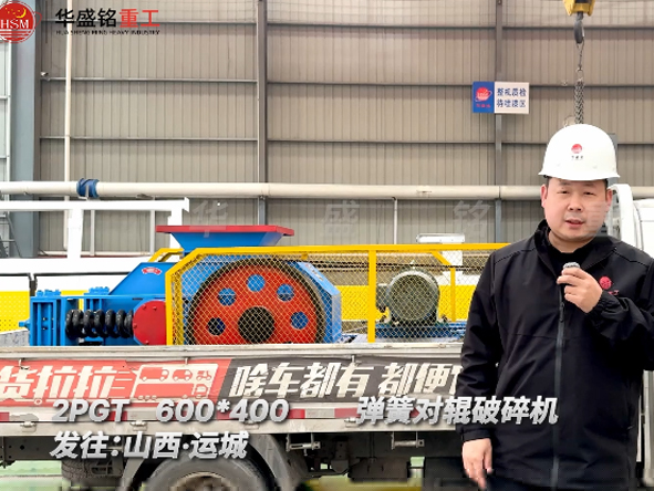 2PGT600×400彈簧對輥破碎機(jī)發(fā)往山西運(yùn)城 